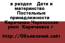  в раздел : Дети и материнство » Постельные принадлежности . Карачаево-Черкесская респ.,Карачаевск г.